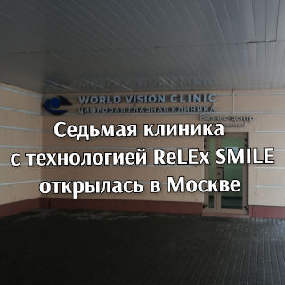 Седьмая глазная клиника с технологией SMILE в Москве