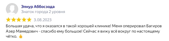 Багиров Азер Мамедович - Отзывы о враче-офтальмологе