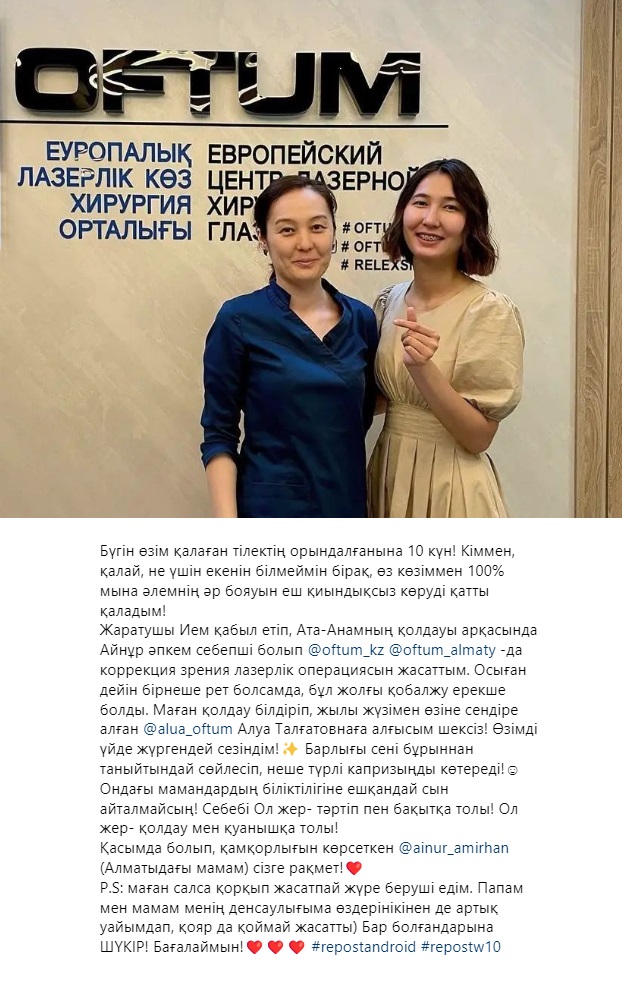 Отзыв после операции у офтальмолога Имангазиева Алуа Талгатовна  в Офтум (Астана)