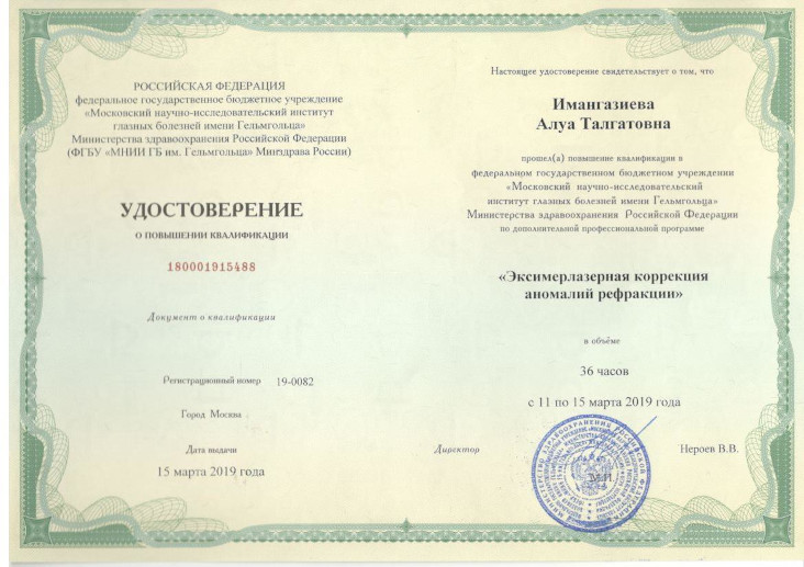 Дипломы и сертификаты врача-офтальмолога Имангазиевой Алуа Талгатовны