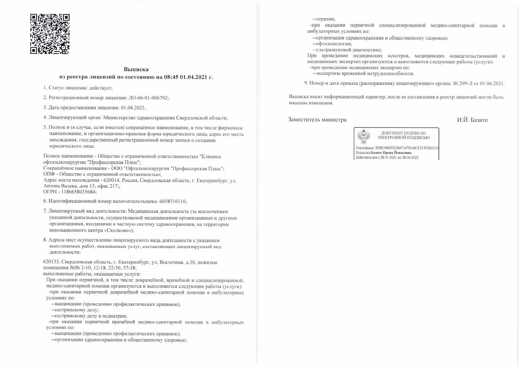 Лицензии офтальмологической клиники Профессорская Плюс в Екатеринбурге