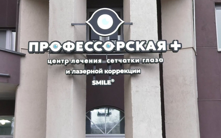 Офтальмология Профессорская + в Екатеринбурге