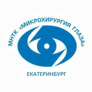 МНТК Святослава Федорова Екатеринбург