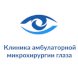 Клиника амбулаторной микрохирургии глаза на Яблочкова (АМГ)