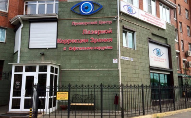 Отзывы о Приморский центр лазерной коррекции зрения и офтальмохирургии во Владивостоке
