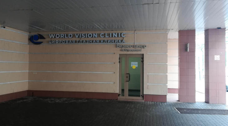 Отзывы об офтальмологической клинике World Vision на Серпуховской