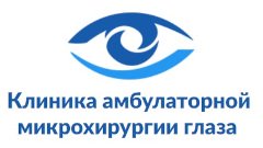 Клиника амбулаторной микрохирургии глаза на Яблочкова в Москве