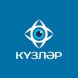 Кузляр - клиника лазерной коррекции зрения в Казани