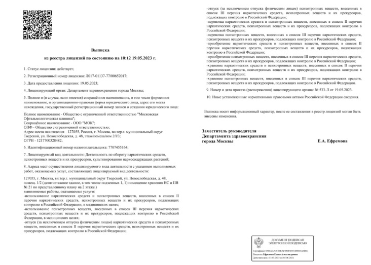 Лицензия на осуществление медицинской деятельности Л017-01137-77/00652017 от 19.05.2023 ООО "Московская офтальмологическая клиника"