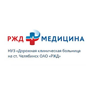 Дорожная клиническая больница ОАО РЖД Челябинск