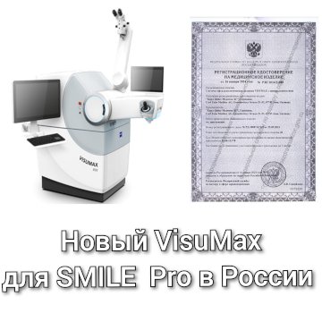 VisuMax 800 для SMILE pro в России