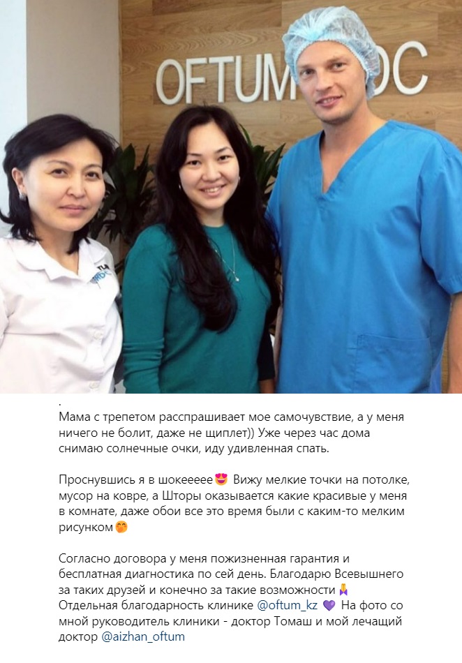 Отзыв после операции у офтальмолога Алиякпарова Айжан  в Офтум (Алматы, Астана)